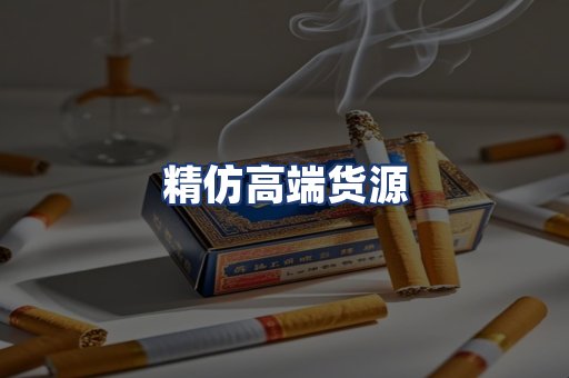 精仿高端货源