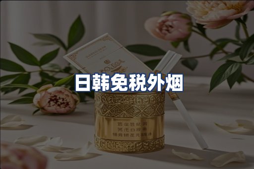 日韩免税外烟